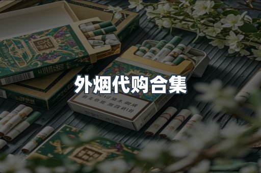 外烟代购合集