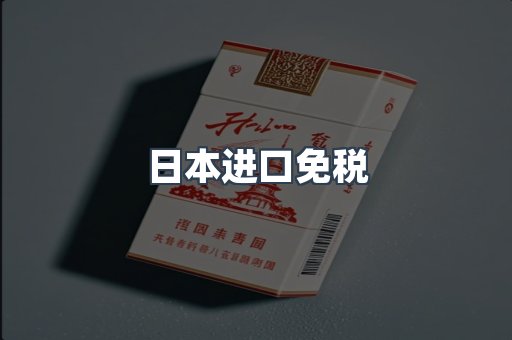 日本进口免税